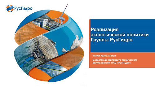 Презентация "Реализация  экологической политики  Группы "РусГидро"